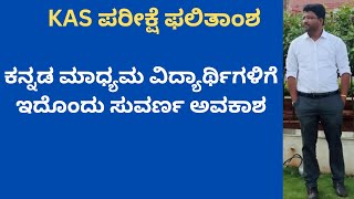 KAS Prelims Result Out !! | ಕನ್ನಡ ಮಾಧ್ಯಮ ವಿದ್ಯಾರ್ಥಿಗಳಿಗೆ ಇದೊಂದು ಸುವರ್ಣ ಅವಕಾಶ |