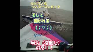 半沈→轢かれた　江の島マスターズレガッタ　#shorts #laser #sailing #江の島 #ilca  #gogloo