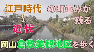 ＜江戸時代～近代の町並み＞ 岡山･倉敷の美観地区を歩いてみた