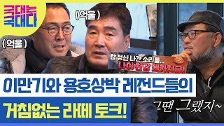 이만기와 동 시대 레전드들의 거침없는 라떼토크! 이만기의 승부가 예상된다? MBN 220219 방송