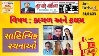 NOG સાહિત્ય સરિતા ગ્રુપ🌹 વિષય : કાગળ અને કલમ #janfariyadnews ‎@MrRavalji  📰 31 January 2023