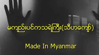 မက်ည္းပင္က သရဲႀကီး