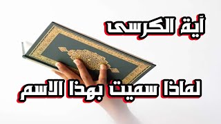 هل تعلم لماذا سميت آية الكرسى بهذا الاسم ؟