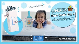 Unbox : ที่นอน  Lunio Gen 2 ดีจริงมั้ย?