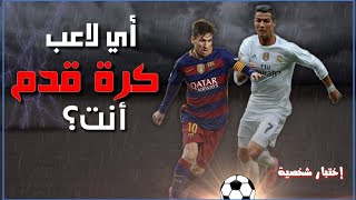 أي لاعب كرة قدم أنت | إختبار شخصية