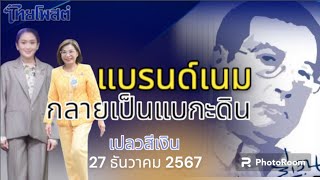 แบรนด์เนม กลายเป็นแบกะดิน รัฐมนตรี ที่นักข่าวลืม เปลวสีเงิน 27 ธันวาคม 2567