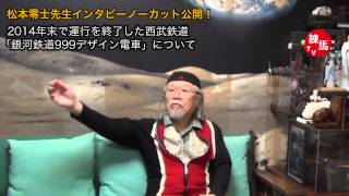 松本零士先生インタビュー(昨年末で運行を終了した西武鉄道「銀河鉄道999デザイン電車」について)