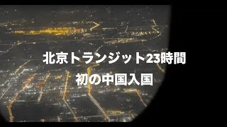 中国初上陸！北京の街をぷらぷら