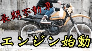 約20年ぶりに火が入る⁉︎長期不動車のエンジン始動を試みた結果【SUZUKI DR125S】