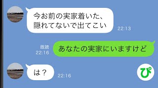 【LINE】里帰り出産を許さないモラ夫から逃げた私→「何としてでも探し出す」と実家や友人宅を回る夫だったが…w【スカッと修羅場】