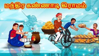 மந்திர கண்ணாடி கிராமம் | Tamil Kathaigal | Tamil Moral Stories | Bedtime Stories | Tamil Stories