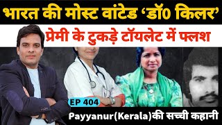 The story of Beautiful Dr Omana Edadan in Pyyannur Kerala | India most wanted Lady Doctor