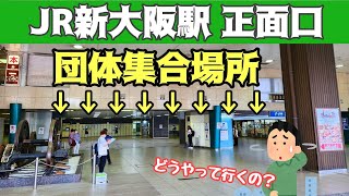 【新大阪駅１階正面口】団体集合場所への行き方