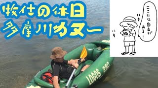 【牧仕の休日】多摩川でカヌー❸「自由とはなにか？」