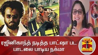 பாட்ஷா பட பாடலை பாடிய நக்மா | Rajinikanth | Nagma | Baashha