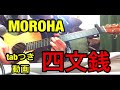 moroha 四文銭 ギター tab