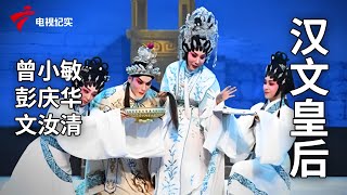 《汉文皇后》上，曾小敏 彭庆华 文汝清主演【锦绣梨园】粤剧|Cantonese Opera