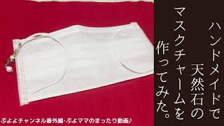 【ハンドメイド】天然石のマスクチャームを作ってみた。【メイキング】【マスクチャーム】【making】【handmade】【DIY】【mask accessory】【gemstones】