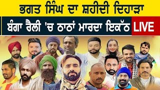 LIVE | Khatkar Kalan ਕਿਸਾਨ ਰੈਲੀ ਦਾ ਸਿੱਧਾ ਪ੍ਰਸਾਰਣ | Babbu Mann | Jas Bajwa