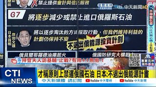 【每日必看】才稱原則上禁運俄國石油 日本:不退出俄能源計畫@中天新聞@健康我+1 20220509