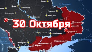 Карта боевых действий на 30 октября 2022 года на Украине.Сводка с Фронта ✅💯Важно. 💥