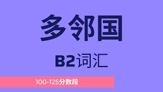 多邻国B2词汇（100-125分数段）听音辩词 磨耳朵 洗脑循环听