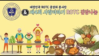 [대한민국 ROTC 중앙회봉사단] 제4회 사랑더하기 ROTC 김장나눔 봉사활동