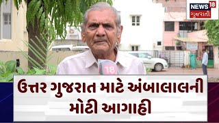 Ambalal Patel | ઉત્તર ગુજરાત માટે અંબાલાલની મોટી આગાહી | Monsoon Update | Gujarat Rain | N18V