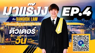 มาแร๊งง...กับBANGKOKLAW (Ep.4) รายการติว/พูดคุยประเด็นมาแรง!!!เพื่อการเตรียมสอบ #เนติบัณฑิต #ภาค2_76