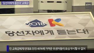 [KBS뉴스춘천] ‘당선자에게 듣는다’ 교육감