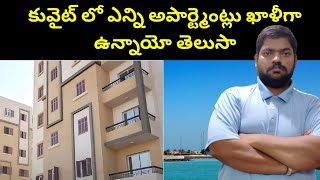 కువైట్ లో ఎన్ని అపార్ట్మెంట్లు ఖాళీగా || Kuwait Latest Report On Apartments || STV Telugu News