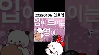 20250106 입트영  내일방송 예습 #입트영#20250106입트영#1day1book #365dayschallenge#ebs영어#ebs라디오#영어공부