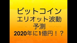 【儲かる仮想通貨情報】エリオット波動によるとビットコインは2020年１億円に！？