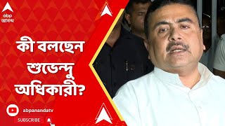 Bangladesh News: জামিন পেলেন না চিন্ময়কৃষ্ণ, কী বলছেন শুভেন্দু অধিকারী?