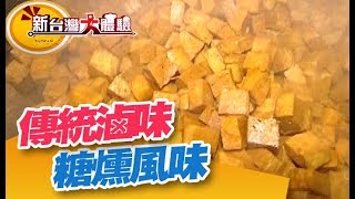 稱霸全台的獨特糖燻風味 台灣滷味王 居家捕鼠大作戰 《新台灣大體驗》第181集