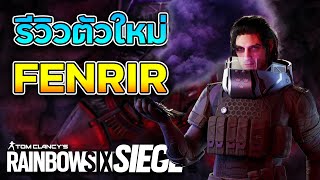 รีวิวตัวละครใหม่ Fenrir โกงจริงหรือไม่? - Rainbow Six Siege ไทย