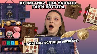 Sheglam x Harry Potter 2.0 - найкраща колекція Sheglam? | Косметика для фанатів Гаррі Поттера