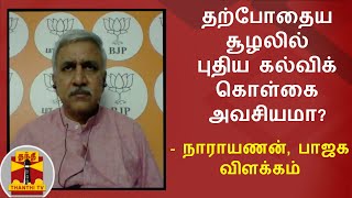 தற்போதைய  சூழலில் புதிய கல்விக் கொள்கை அவசியமா? - நாராயணன், பாஜக விளக்கம்