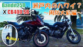 [♯20 バンディット250]　山口県周防大島町バイクの旅