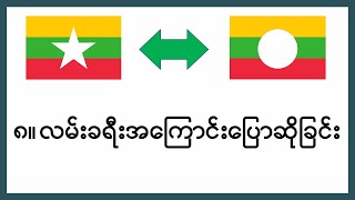 TAI/SHAN Speaking__ရှမ်းစကား‌‌ပြော၊ ရှမ်း-မြန်မာ နှစ်ဘာသာ၊ သင်ခန်းစာ ၈