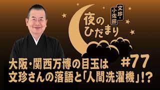 ＡＢＣラジオ「文珍・小佐田 夜のひだまり #77（2025年1月27日ＯＡ）