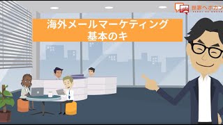 【海外メールマーケティング基本のキ】2分でわかる海外WEBマーケティング