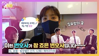 [하이로펌- 법무법인 산지] 2화 하이라이트/ 진격의 형사 사건 수호천사들, 맛보기 영상 !