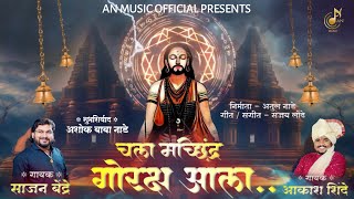 चला मच्छिद्रनाथ गोरक्ष आला | CHALA MACHINDRANATH GORAKSHA ALA | SAJAN BENDRE - AKASH SHINDE NEW SONG