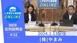 しずおか仕事図鑑ONLINE　WEB合同企業説明会：(株)やまみ