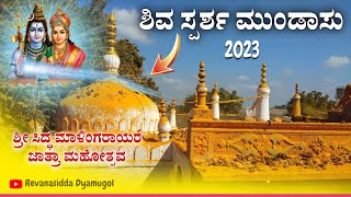 ಶ್ರೀ ಸಿದ್ಧ ಮಾಳಿಂಗರಾಯನ ಭೂ ಸ್ಪರ್ಶ ಮುಂಡಾಸು | Shri Malingaraya | Revanasidda Dyamugol