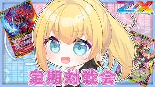 【 Z/X 】定期対戦会　新弾出たしゼクスやるよ！！！！！！【  Vtuber  】