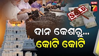 Tirupati Hair Donation | ତିରୁପତି ମନ୍ଦିରରେ କାହିଁକି ଦାନ କରାଯାଏ କେଶ, କଣ ରହିଛି ଏହା ପଛର ମୁଖ୍ୟ କାରଣ ?