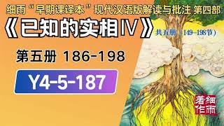 Y4-5-187.3《 已知的实相IV》 梦中梦与次人格诱发的疾病 细雨著作 细雨“早期课译本”现代汉语版附批注 细雨资料 细雨社 细雨解读赛斯书系列