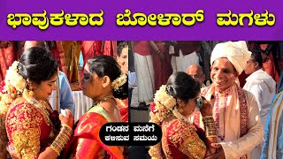 ಅಳುತ್ತಾ ಗಂಡನ ಮನೆಗೆ ಹೊರಟ ಬೋಳಾರ್ ಮಗಳು 🔥🔥 | Aravind Bolar Daughter Marriage | Bomba